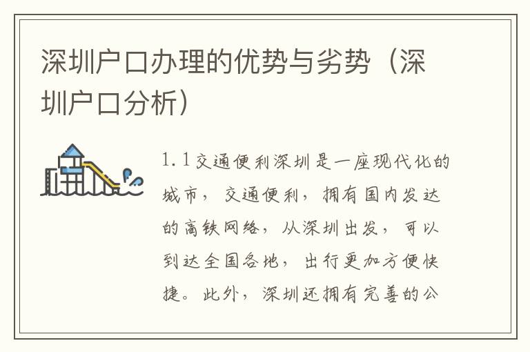 深圳戶口辦理的優勢與劣勢（深圳戶口分析）