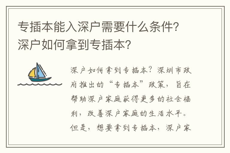 專插本能入深戶需要什么條件？深戶如何拿到專插本？