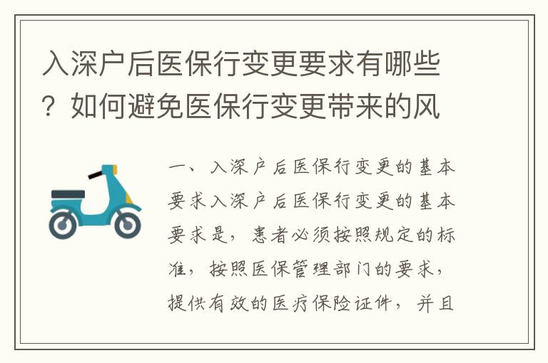 入深戶后醫保行變更要求有哪些？如何避免醫保行變更帶來的風險？