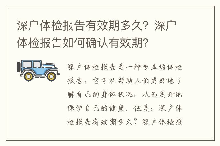 深戶體檢報告有效期多久？深戶體檢報告如何確認有效期？