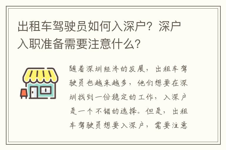 出租車駕駛員如何入深戶？深戶入職準備需要注意什么？