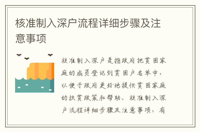 核準制入深戶流程詳細步驟及注意事項