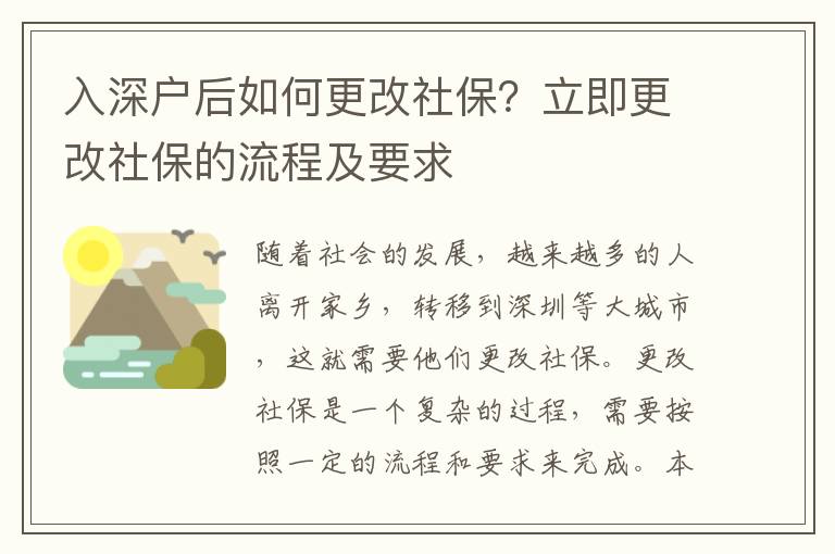 入深戶后如何更改社保？立即更改社保的流程及要求