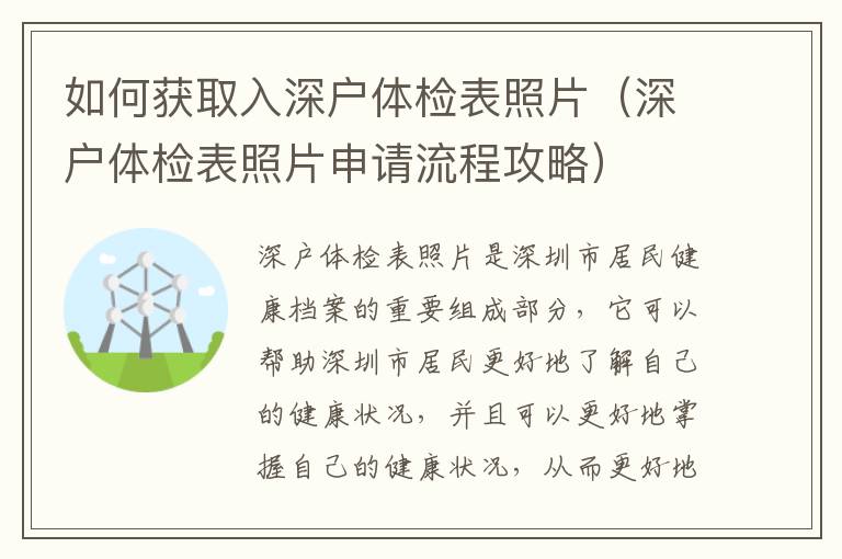 如何獲取入深戶體檢表照片（深戶體檢表照片申請流程攻略）