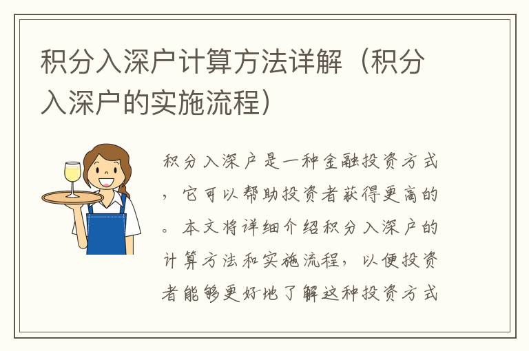 積分入深戶計算方法詳解（積分入深戶的實施流程）