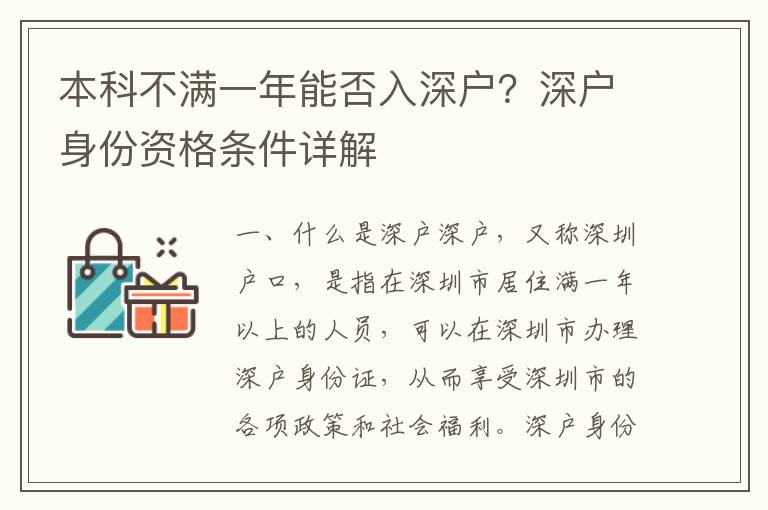 本科不滿一年能否入深戶？深戶身份資格條件詳解