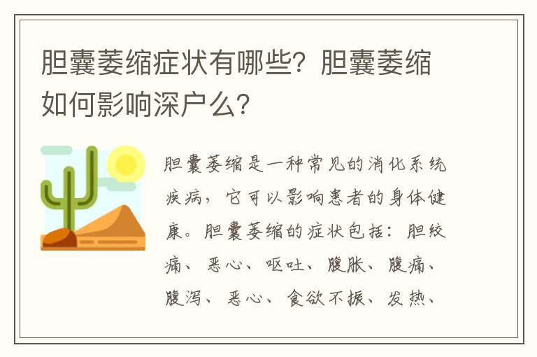 膽囊萎縮癥狀有哪些？膽囊萎縮如何影響深戶么？