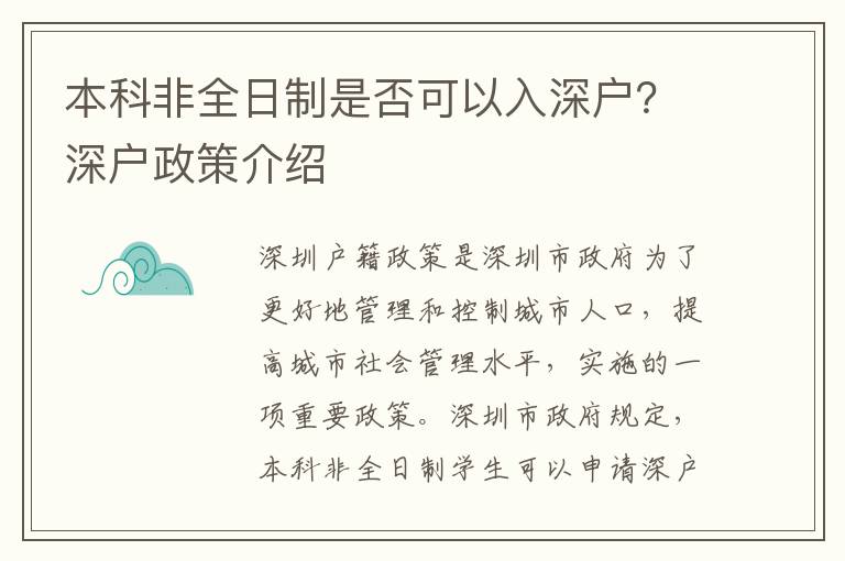 本科非全日制是否可以入深戶？深戶政策介紹