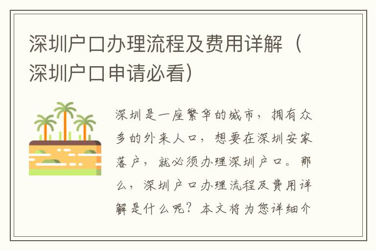 深圳戶口辦理流程及費用詳解（深圳戶口申請必看）