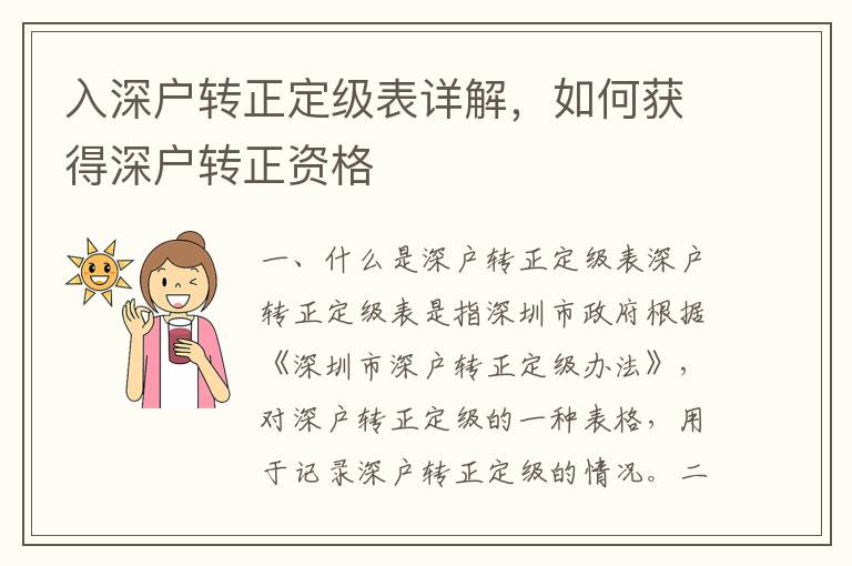 入深戶轉正定級表詳解，如何獲得深戶轉正資格