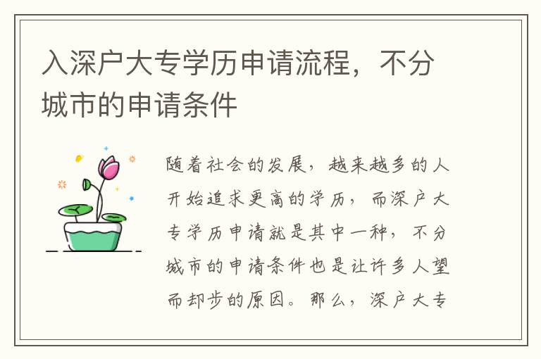 入深戶大專學歷申請流程，不分城市的申請條件