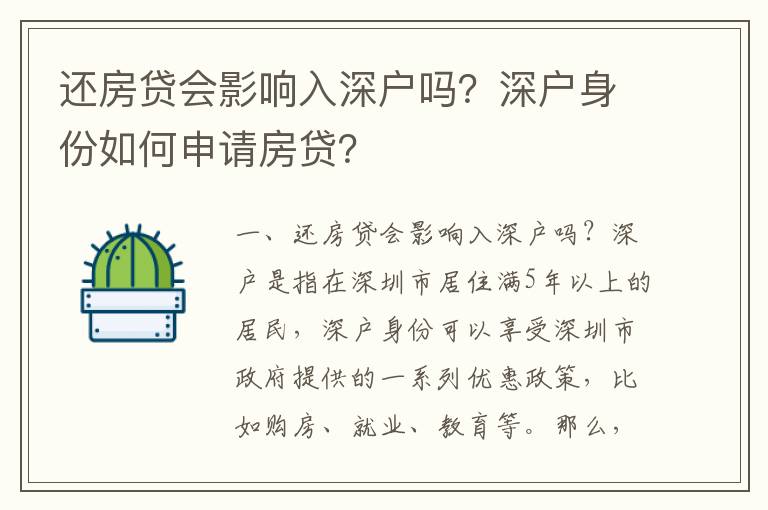 還房貸會影響入深戶嗎？深戶身份如何申請房貸？