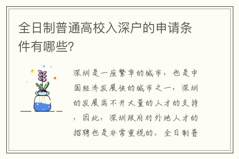 全日制普通高校入深戶的申請條件有哪些？