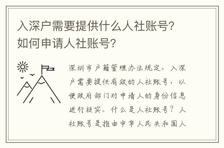 入深戶需要提供什么人社賬號？如何申請人社賬號？