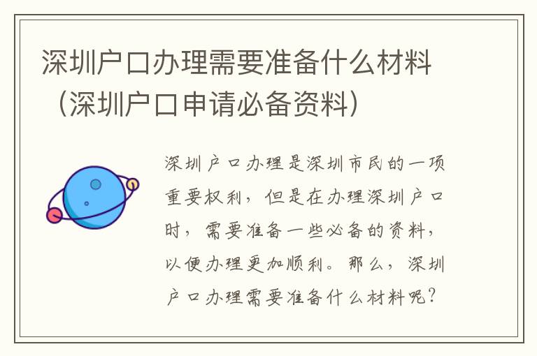 深圳戶口辦理需要準備什么材料（深圳戶口申請必備資料）