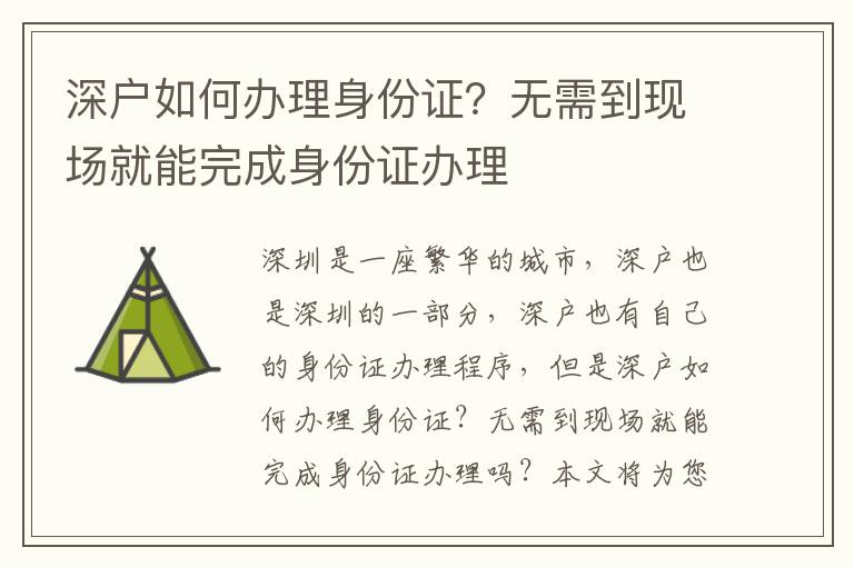 深戶如何辦理身份證？無需到現場就能完成身份證辦理