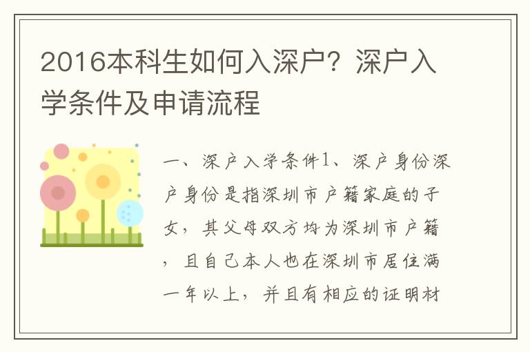 2016本科生如何入深戶？深戶入學條件及申請流程