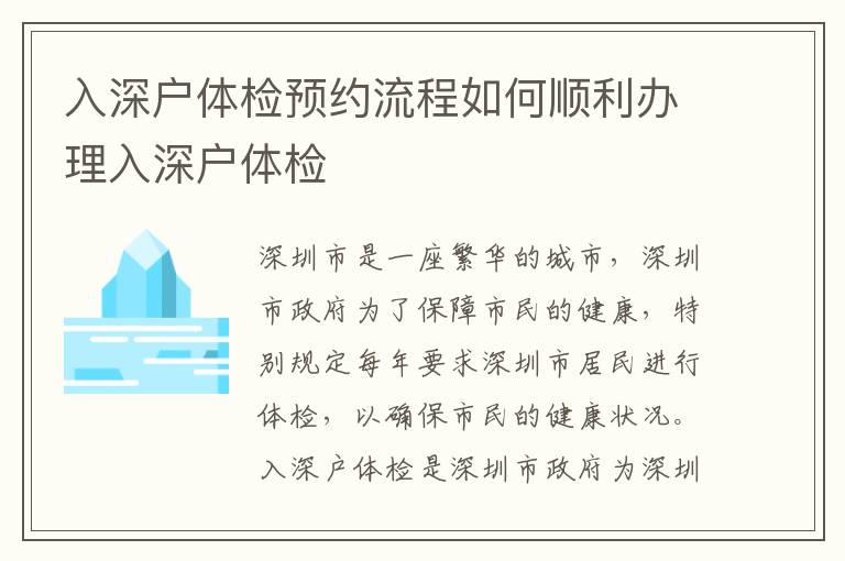 入深戶體檢預約流程如何順利辦理入深戶體檢