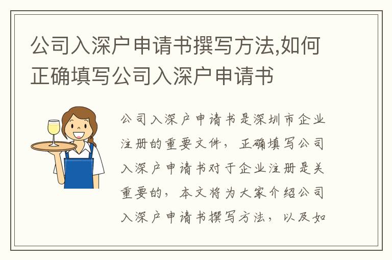 公司入深戶申請書撰寫方法,如何正確填寫公司入深戶申請書