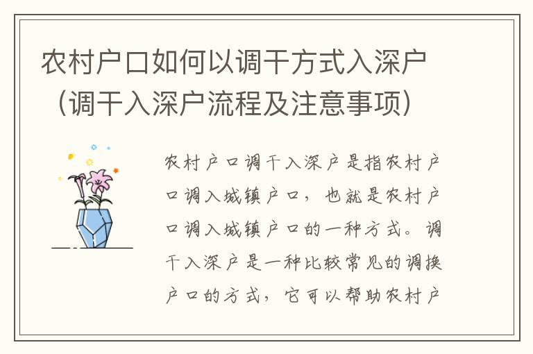 農村戶口如何以調干方式入深戶（調干入深戶流程及注意事項）