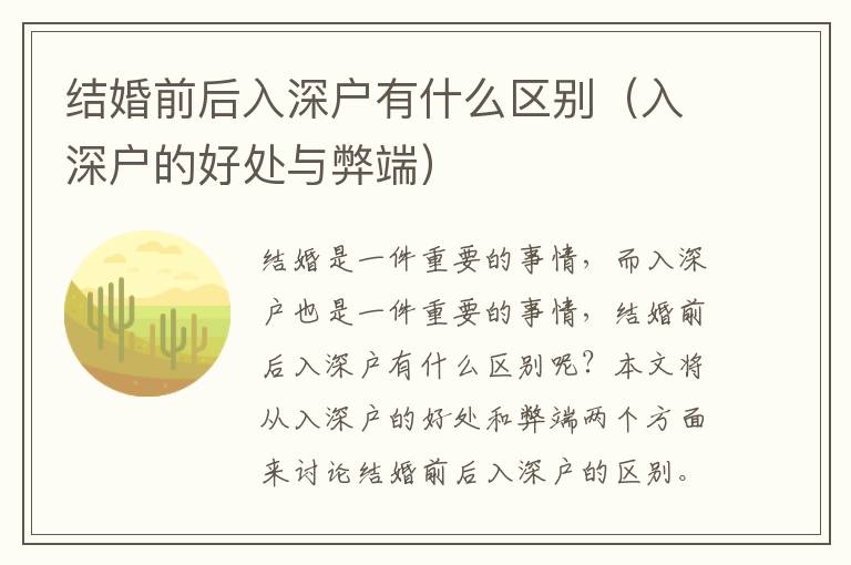 結婚前后入深戶有什么區別（入深戶的好處與弊端）