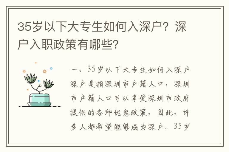 35歲以下大專生如何入深戶？深戶入職政策有哪些？