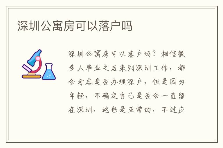 深圳公寓房可以落戶嗎