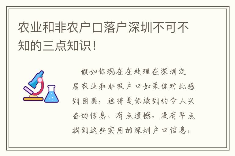 農業和非農戶口落戶深圳不可不知的三點知識！