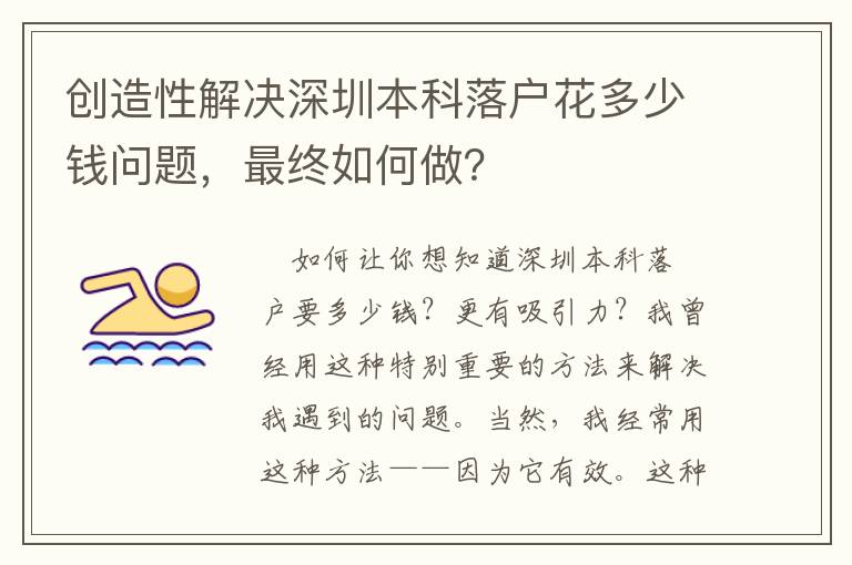 創造性解決深圳本科落戶花多少錢問題，最終如何做？