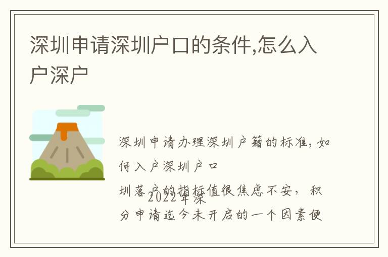 深圳申請深圳戶口的條件,怎么入戶深戶