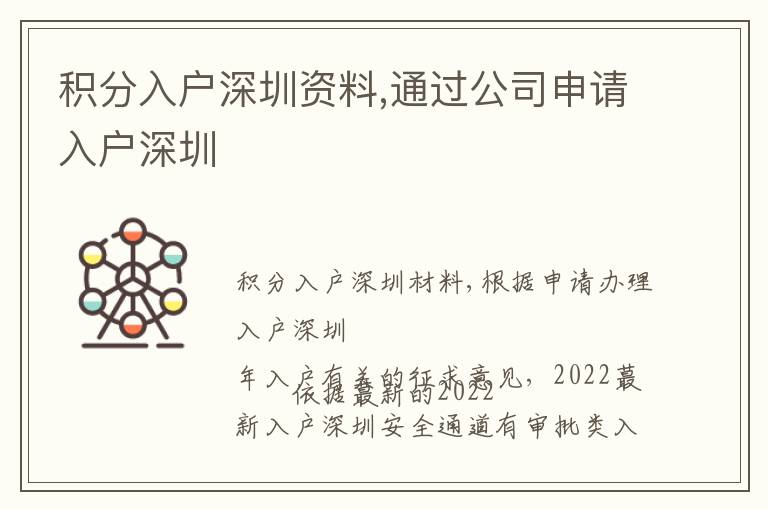 積分入戶深圳資料,通過公司申請入戶深圳