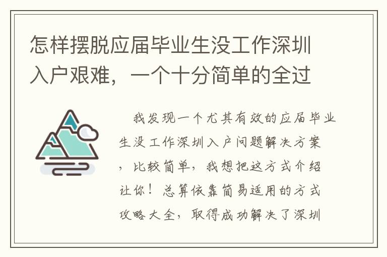 怎樣擺脫應屆畢業生沒工作深圳入戶艱難，一個十分簡單的全過程！