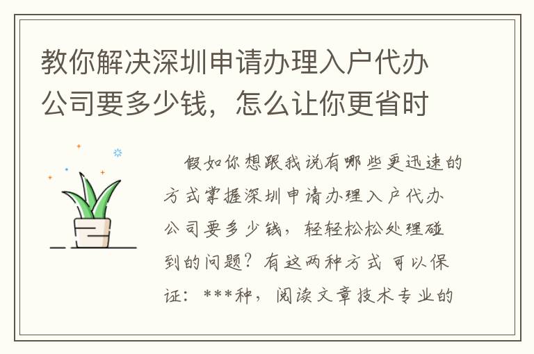 教你解決深圳申請辦理入戶代辦公司要多少錢，怎么讓你更省時省力！