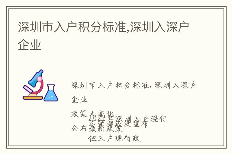 深圳市入戶積分標準,深圳入深戶企業