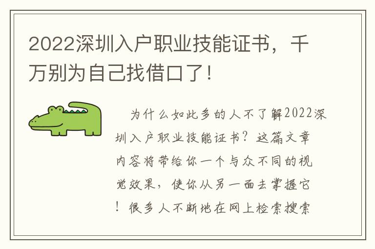 2022深圳入戶職業技能證書，千萬別為自己找借口了！