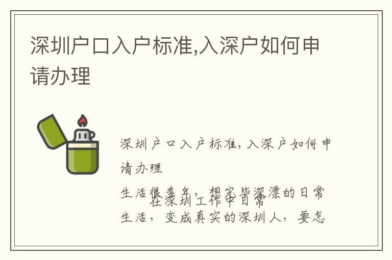 深圳戶口入戶標準,入深戶如何申請辦理