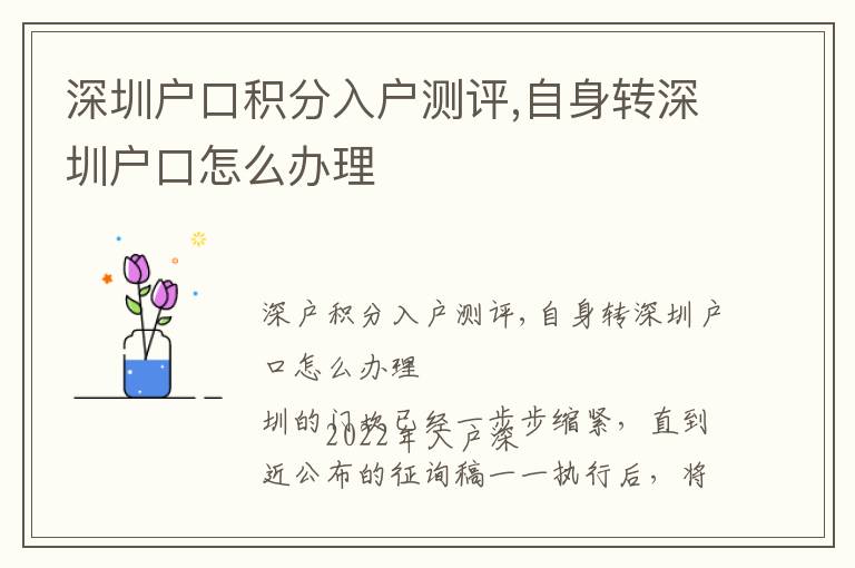 深圳戶口積分入戶測評,自身轉深圳戶口怎么辦理