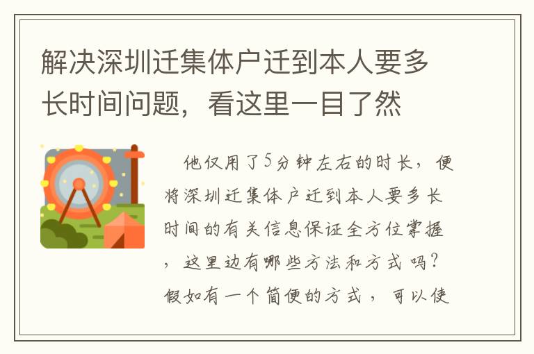 解決深圳遷集體戶遷到本人要多長時間問題，看這里一目了然