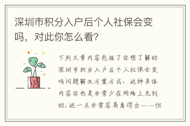 深圳市積分入戶后個人社保會變嗎，對此你怎么看？