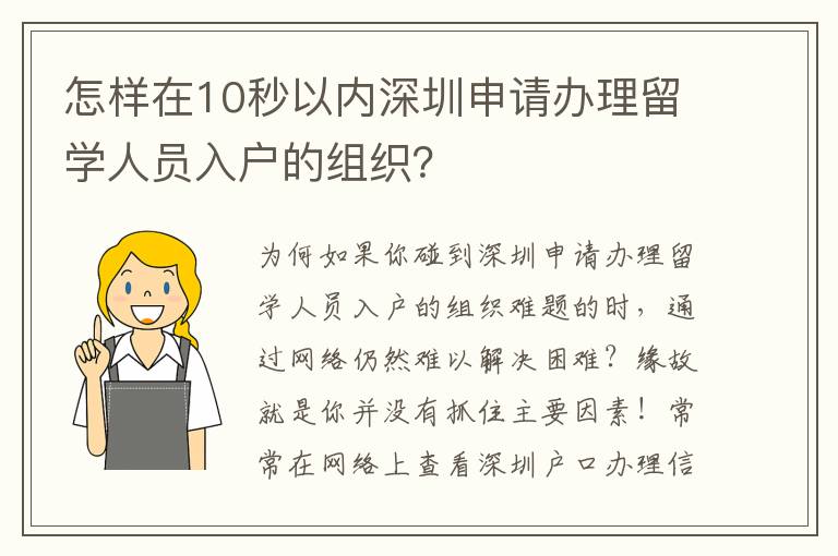 怎樣在10秒以內深圳申請辦理留學人員入戶的組織？