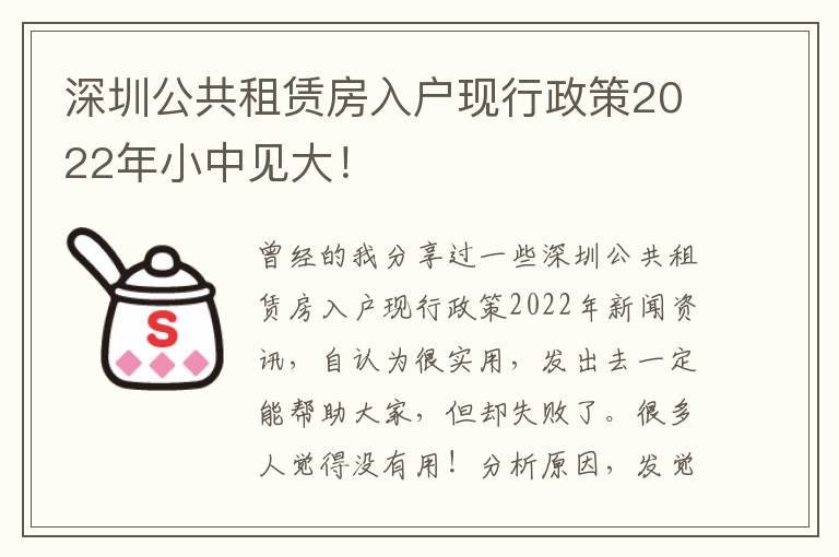 深圳公共租賃房入戶現行政策2022年小中見大！