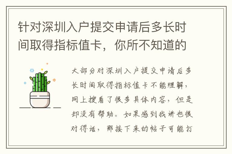 針對深圳入戶提交申請后多長時間取得指標值卡，你所不知道的這種解決方法