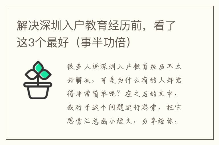 解決深圳入戶教育經歷前，看了這3個最好（事半功倍）