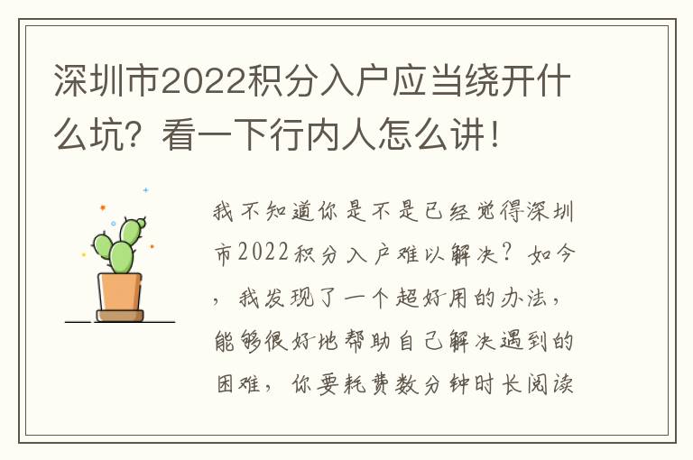 深圳市2022積分入戶應當繞開什么坑？看一下行內人怎么講！