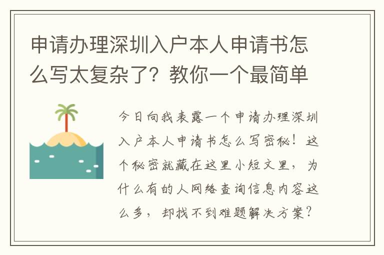 申請辦理深圳入戶本人申請書怎么寫太復雜了？教你一個最簡單的方法！