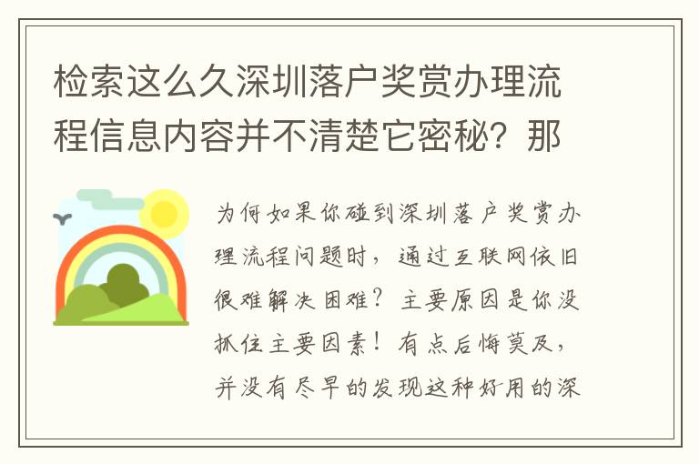 檢索這么久深圳落戶獎賞辦理流程信息內容并不清楚它密秘？那趕快速看！！！