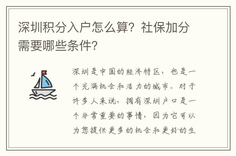 深圳積分入戶怎么算？社保加分需要哪些條件？