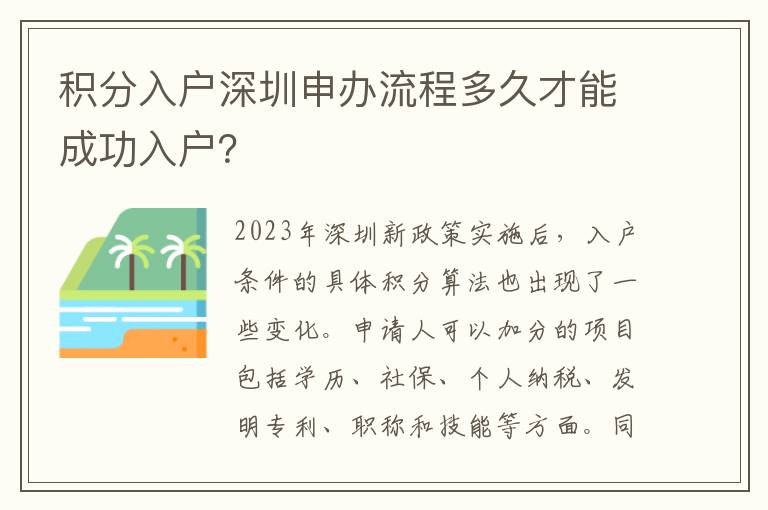 積分入戶深圳申辦流程多久才能成功入戶？