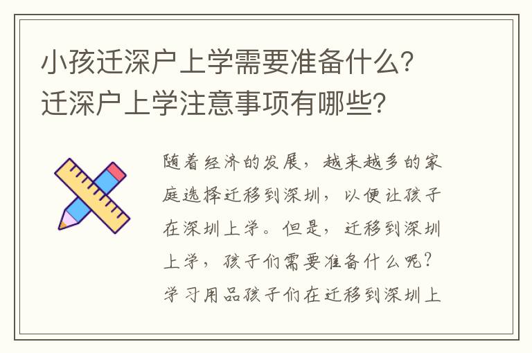 小孩遷深戶上學需要準備什么？遷深戶上學注意事項有哪些？