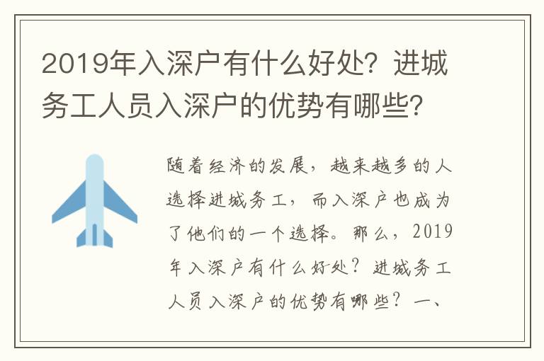 2019年入深戶有什么好處？進城務工人員入深戶的優勢有哪些？